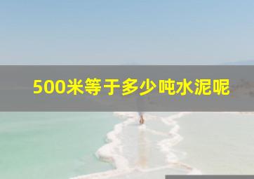 500米等于多少吨水泥呢