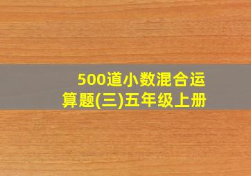 500道小数混合运算题(三)五年级上册