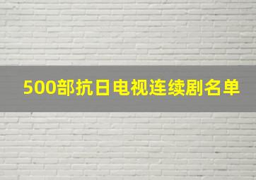 500部抗日电视连续剧名单