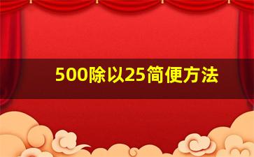 500除以25简便方法