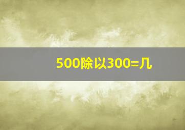 500除以300=几