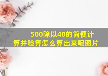 500除以40的简便计算并验算怎么算出来呢图片