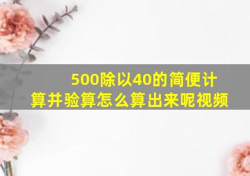 500除以40的简便计算并验算怎么算出来呢视频