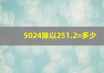 5024除以251.2=多少