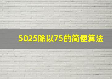 5025除以75的简便算法