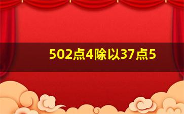 502点4除以37点5