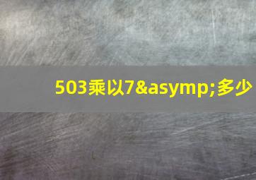 503乘以7≈多少