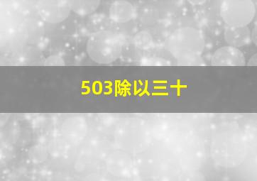 503除以三十