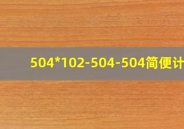 504*102-504-504简便计算