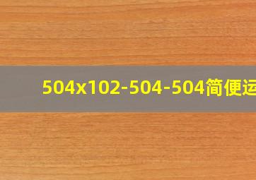 504x102-504-504简便运算