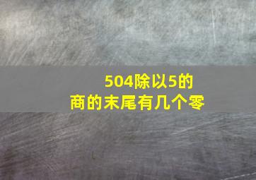 504除以5的商的末尾有几个零