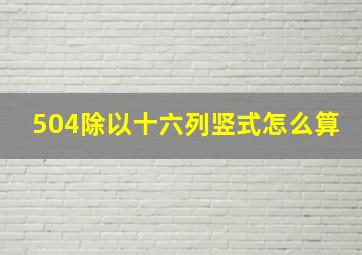 504除以十六列竖式怎么算