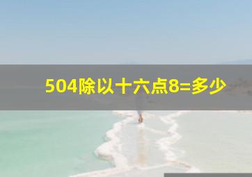 504除以十六点8=多少