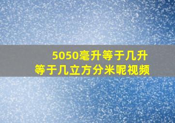 5050毫升等于几升等于几立方分米呢视频