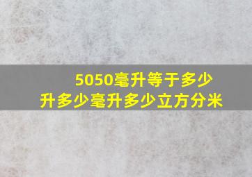 5050毫升等于多少升多少毫升多少立方分米