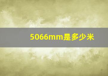 5066mm是多少米