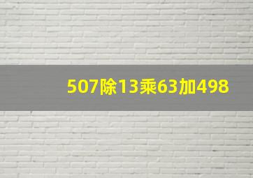 507除13乘63加498