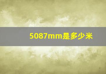 5087mm是多少米