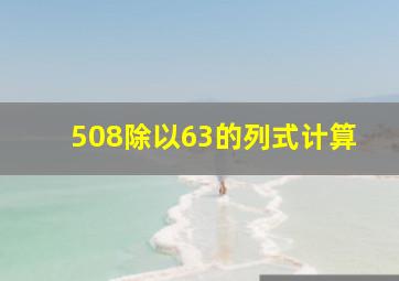 508除以63的列式计算