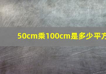 50cm乘100cm是多少平方