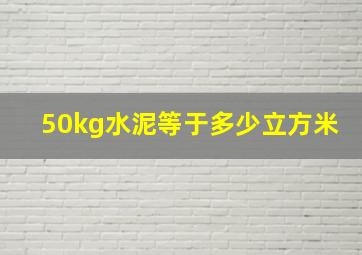 50kg水泥等于多少立方米