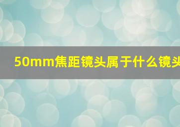 50mm焦距镜头属于什么镜头