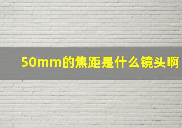 50mm的焦距是什么镜头啊