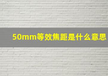 50mm等效焦距是什么意思