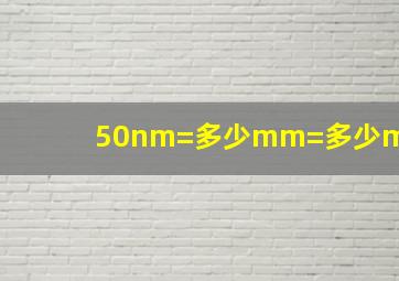 50nm=多少mm=多少m