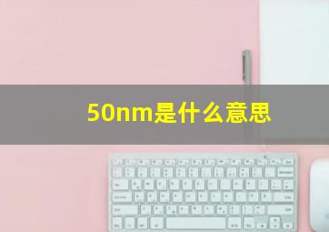 50nm是什么意思