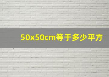 50x50cm等于多少平方