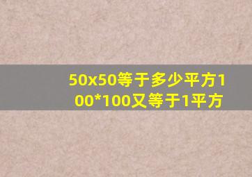 50x50等于多少平方100*100又等于1平方