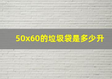 50x60的垃圾袋是多少升