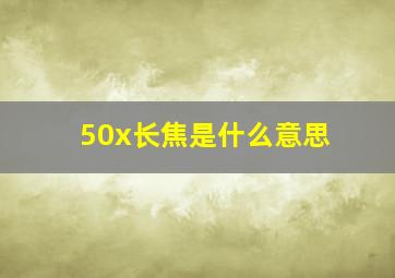 50x长焦是什么意思