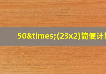 50×(23x2)简便计算