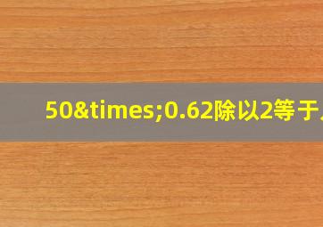 50×0.62除以2等于几