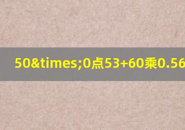 50×0点53+60乘0.56等于几