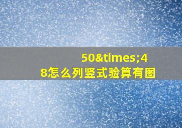 50×48怎么列竖式验算有图