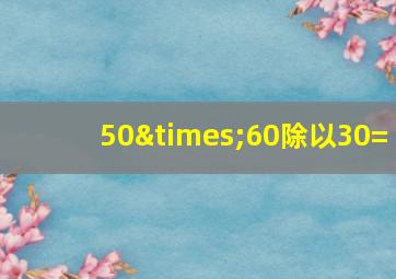 50×60除以30=