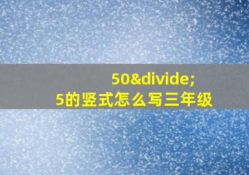 50÷5的竖式怎么写三年级