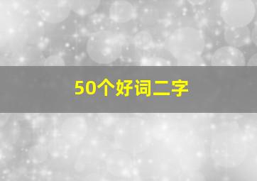 50个好词二字