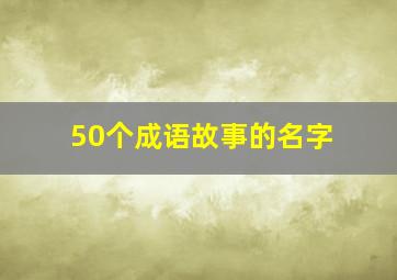 50个成语故事的名字