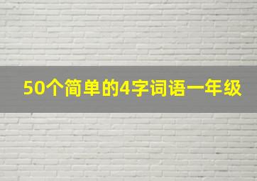 50个简单的4字词语一年级