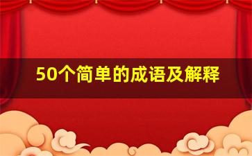 50个简单的成语及解释