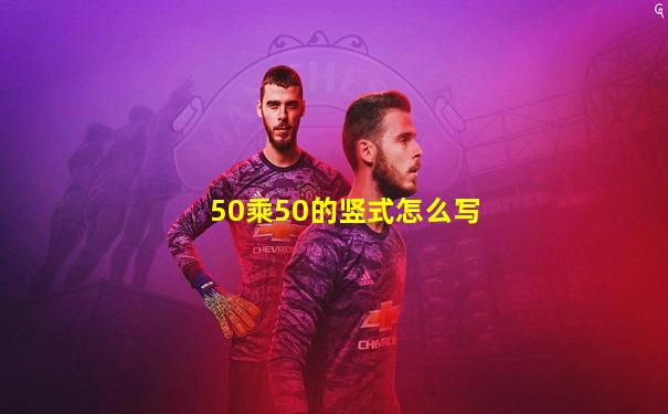 50乘50的竖式怎么写