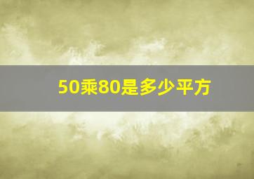 50乘80是多少平方