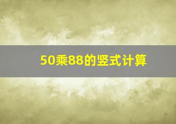 50乘88的竖式计算