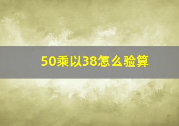 50乘以38怎么验算