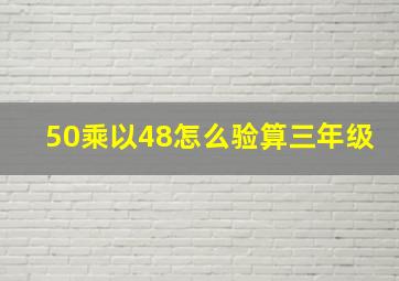 50乘以48怎么验算三年级