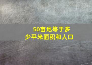 50亩地等于多少平米面积和人口